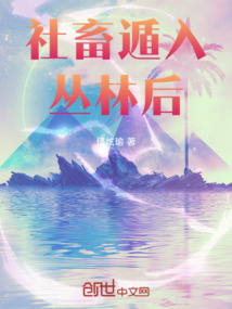 社畜遁入叢林后
