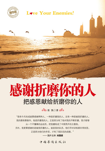 感謝折磨你的人