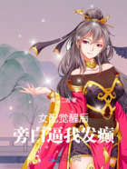 恶毒女配总在崩人设在线阅读