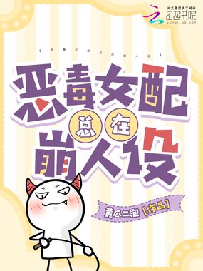 恶毒女配总在崩人设在线阅读