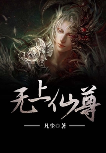 無上仙尊