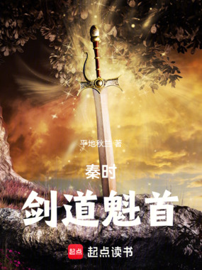 秦时：剑道魁首在线阅读