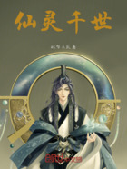 仙灵千世在线阅读