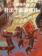从阉猪开始，肝出个武道真君！在线阅读