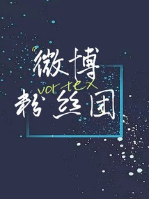 微博粉絲團(tuán)