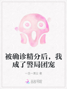 被確診精分后,我成了警局團寵