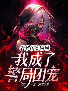 看到凶案闪回,我成了警局团宠在线阅读