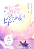 海后上岸计划在线阅读
