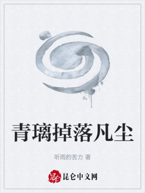 青璃掉落凡尘在线阅读