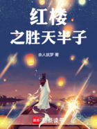 红楼之胜天半子在线阅读