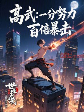 高武：一分努力，百倍暴击在线阅读