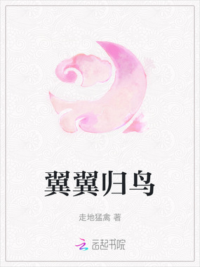 翼翼归鸟在线阅读