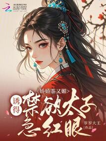 嬌嬌茶又媚，誘得禁欲太子急紅眼