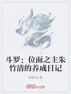 斗罗:位面之主朱竹清的养成日记在线阅读