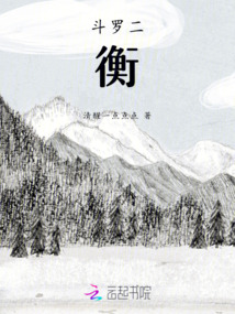 斗羅二：衡