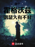 这个霍格沃兹明显大有不对!在线阅读