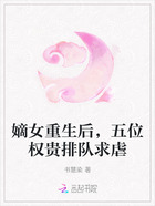 嫡女重生后,五位权贵排队求虐在线阅读