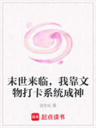 末世来临，我靠文物打卡系统成神在线阅读