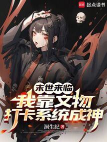末世來臨,我靠文物打卡系統成神