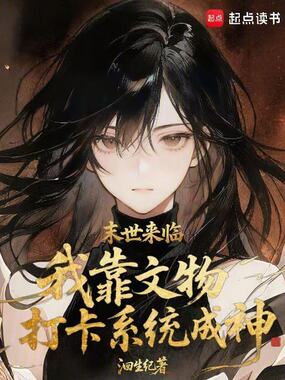 末世来临,我靠文物打卡系统成神在线阅读