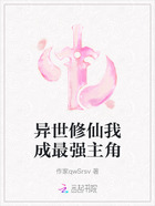 异世修仙我成最强主角在线阅读