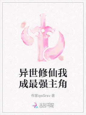 异世修仙我成最强主角在线阅读