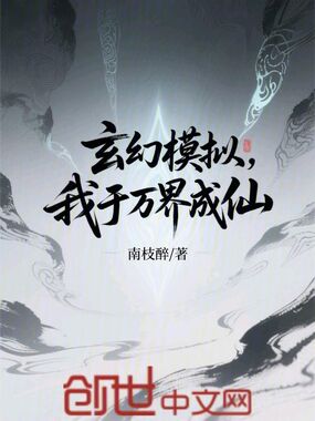 玄幻模拟，我于万界成仙在线阅读