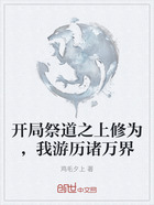 开局祭道之上修为,我游历诸万界在线阅读