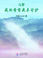 斗罗:我的雪雪我来守护在线阅读