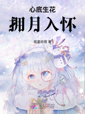 心底生花,拥月入怀在线阅读