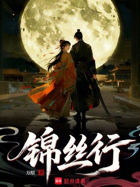 锦丝行在线阅读