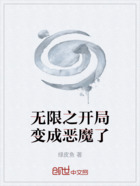 无限之开局变成恶魔了在线阅读