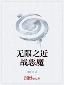 無限之近戰惡魔