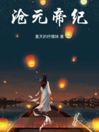 沧元帝纪在线阅读