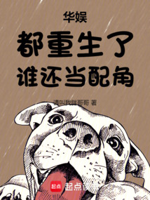 華娛：都重生了，誰還當配角