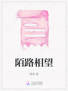 陌路相望在線閱讀
