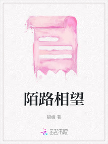 陌路相望
