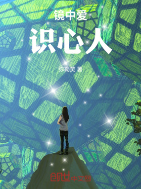 镜中爱:识心人在线阅读