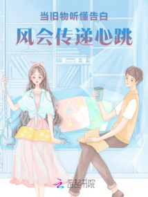 當舊物聽懂告白,風會傳遞心跳