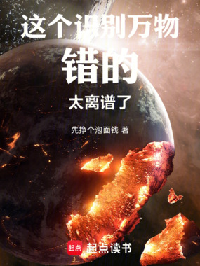 这个识别万物错的太离谱了!在线阅读