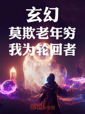 玄幻：莫欺老年穷，我为轮回者在线阅读