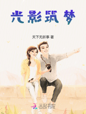 光影筑梦在线阅读