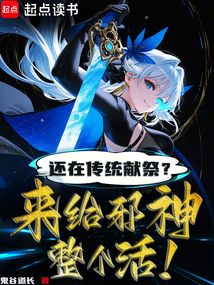 還在傳統獻祭?來給邪神整個活!