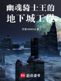 幽魂騎士王的地下城工程