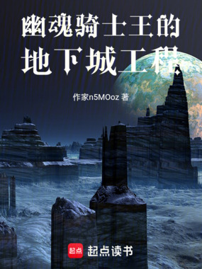 幽魂骑士王的地下城工程在线阅读