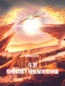 斗羅,弱電武魂?現在是滅世神雷