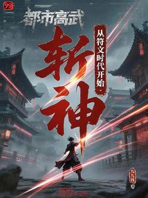 都市高武:從符文時代開始斬神