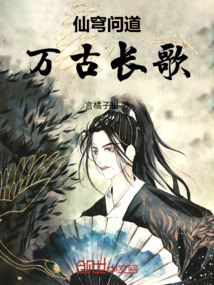 仙穹問(wèn)道:萬(wàn)古長(zhǎng)歌