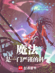 魔法是一门严谨的科学 cover