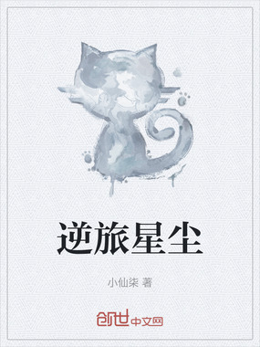 逆旅星尘在线阅读